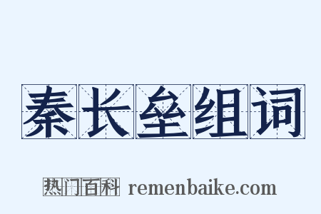 秦长垒组词是什么意思的图片